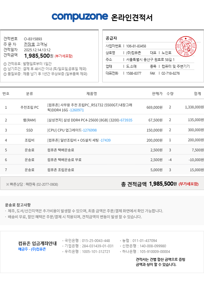 [컴퓨존]온라인견적서_20251214_8315893.png